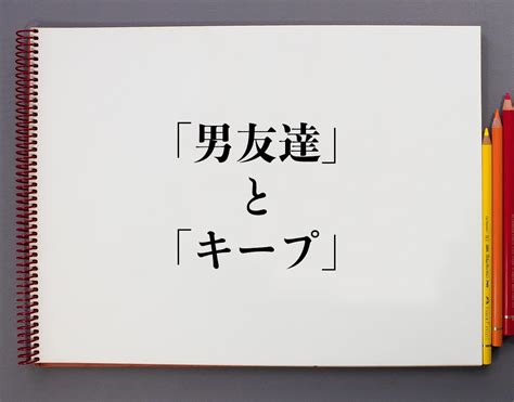 キープ とは 恋愛